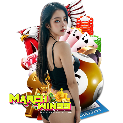 marchwin99 เข้าสู่ระบบ